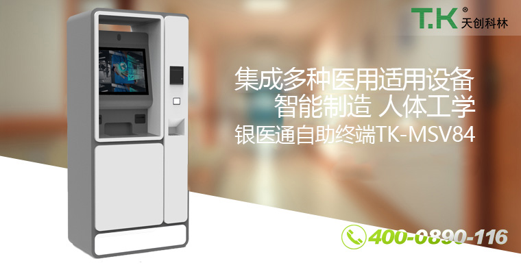 银医通自助终端TK-MSV84-改 银医通自助终端TK-MSV84-改