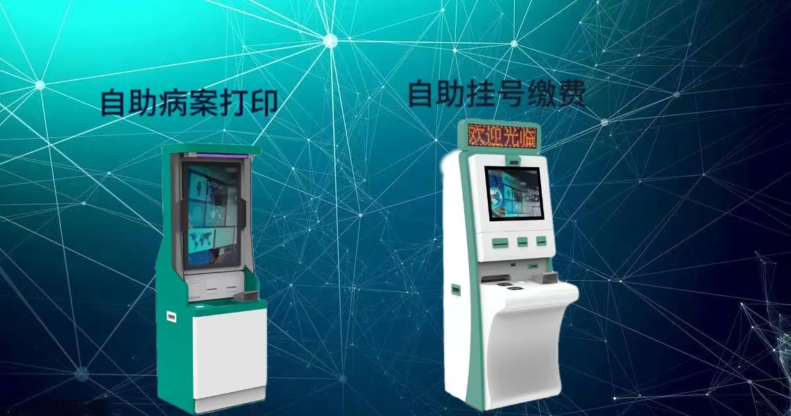 智慧医疗自助终端设备，更好的服务患者